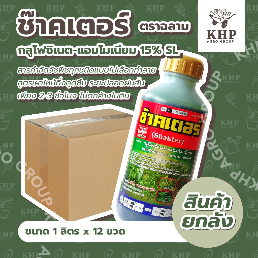 ราคาส่ง ยกลัง x 12 ขวด ช๊าคเตอร์ (กลูโฟซิเนตแอมโมเนียม) กำจัดหญ้า เผาไหม้กึ่งดูดซึม ตราฉลาม ขนาด 1 ลิตร