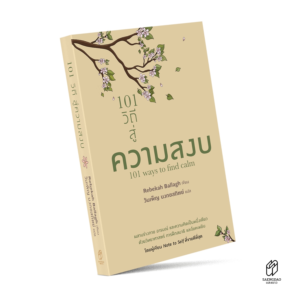 Saengdao(แสงดาว) หนังสือ 101 วิถีสู่ความสงบ | หนังสือฝึกสติ เยียวยาใจ คลายเครียด อ่านง่าย เหมาะกับทุกวัย - รูปที่ 2