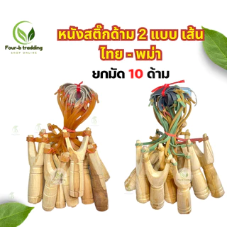 หนังสติ๊ก (ยกมัด 10 ด้าม) ไม้คุณภาพดี พร้อมยางยืด อุปกรณ์พร้อมใช้งาน