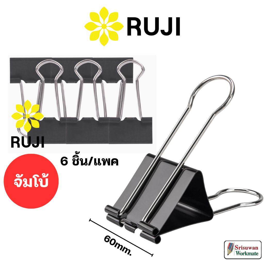 RUJI RJ-BC106 คลิปดำ จัมโบ้ ใหญ่พิเศษ แพค 6 ชิ้น No.106 ขนาด 60 มม. Binder Clips คลิปหนีบ คลิปหนีบกร