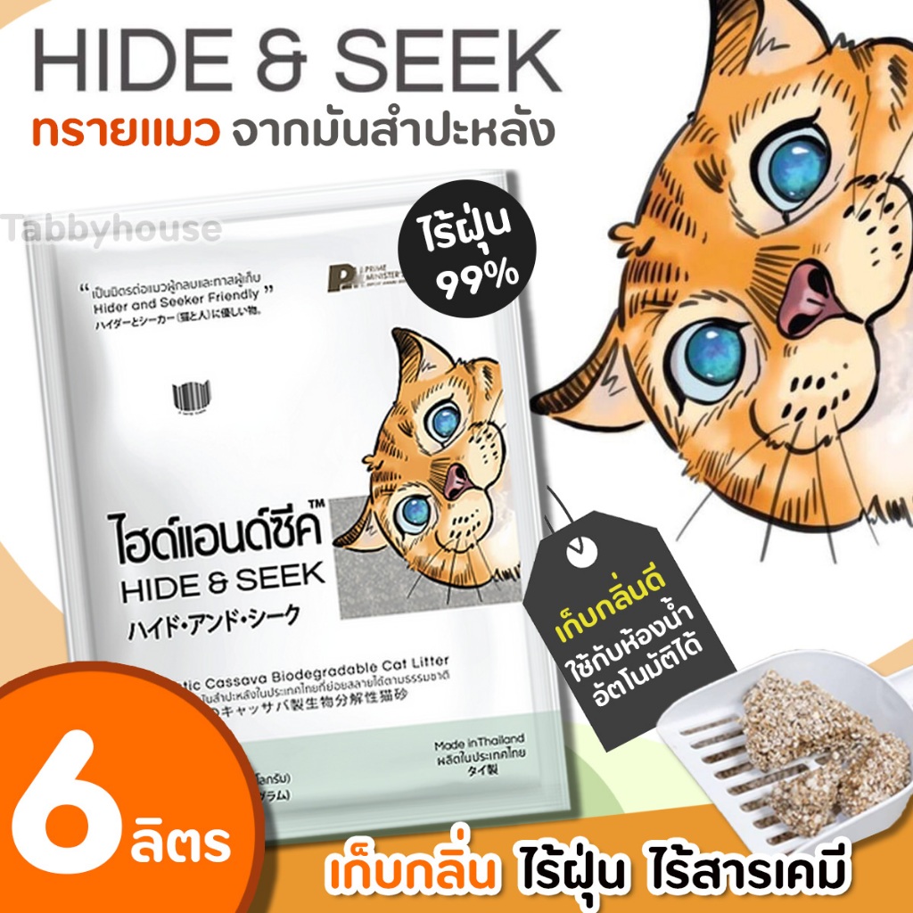 (6ลิตร) HIDE & SEEK ทรายแมว ทรายแมวมันสำปะหลัง ไฮด์แอนด์ซีค ไฮด์แอนด์ซีค 5กลิ่น ปลอดภัยไร้ฝุ่น