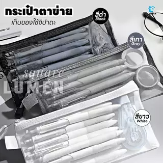 กระเป๋าตาข่าย ใส่เครื่องของ ใส่ของจุกจิกได้ แบบมินิมอล