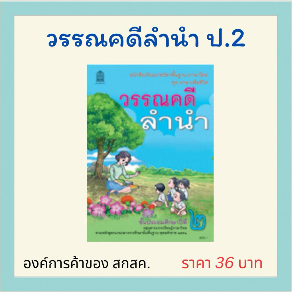 วรรณคดีลำนำ ป.2 องค์การค้าของ สกสค.