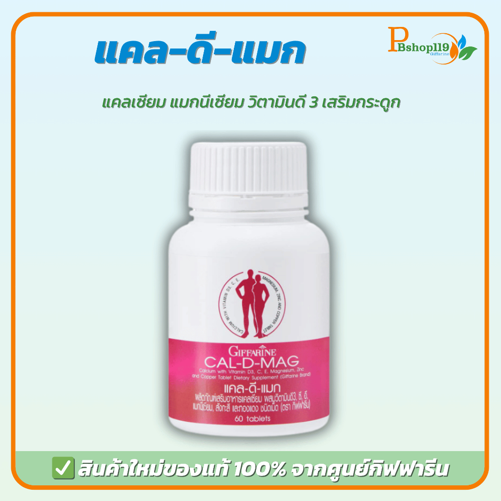 แคลเซียม กิฟฟารีน CAL-D-MAG 400 mg เพิ่มความสูง บำรุงข้อเข่า เสริมสร้างกระดูกให้แข็งแรง
