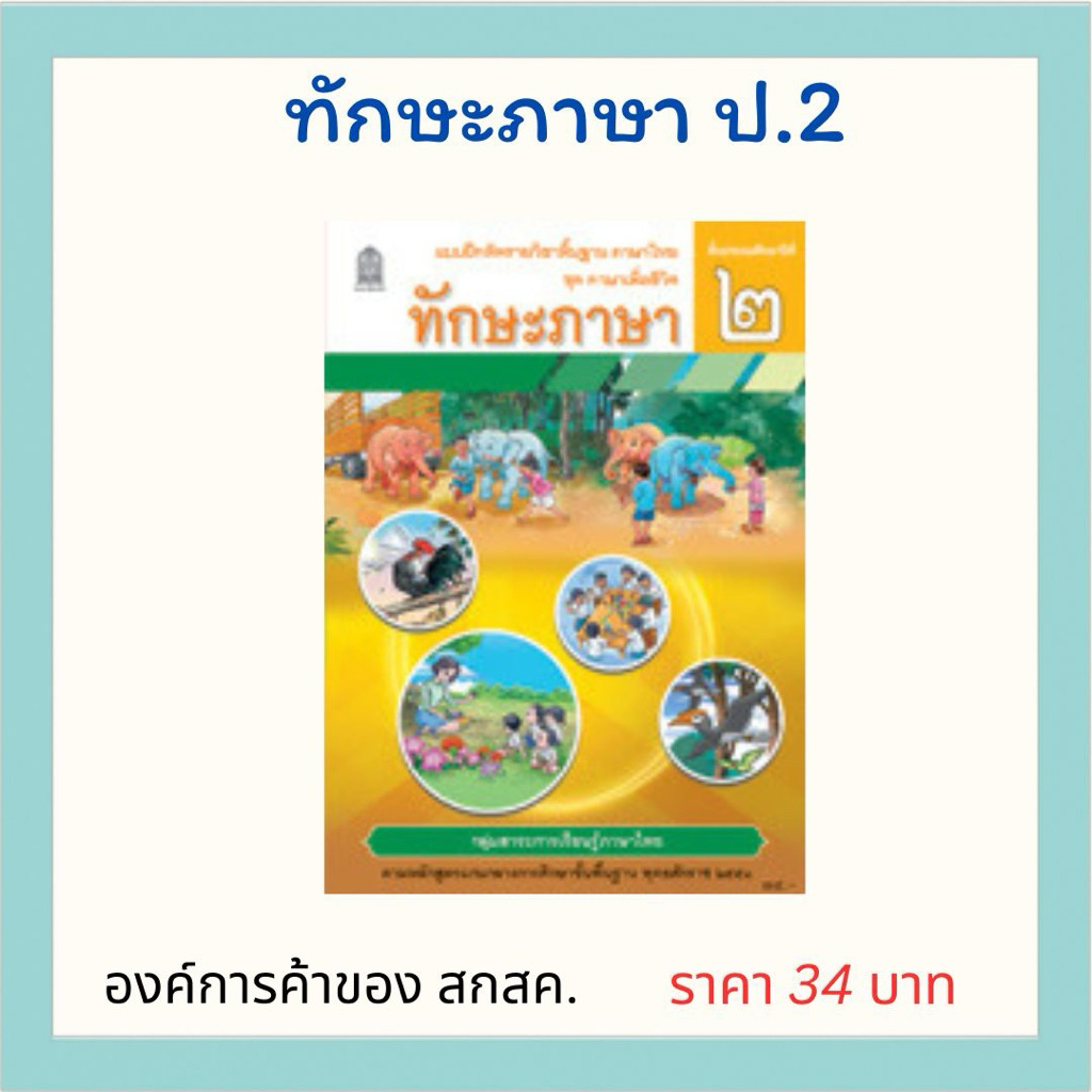 ทักษะภาษา ป.2 องค์การค้าของ สกสค.