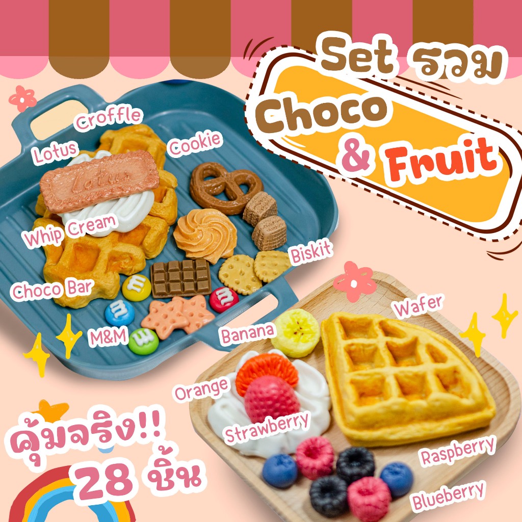 ชุดของเล่นขนม ผลไม้ ช็อคโกแลต Set Choco & Fruit คิดเจริญ ของเล่นเสริมพัฒนาการ ของเล่นสร้างจินตนาการ