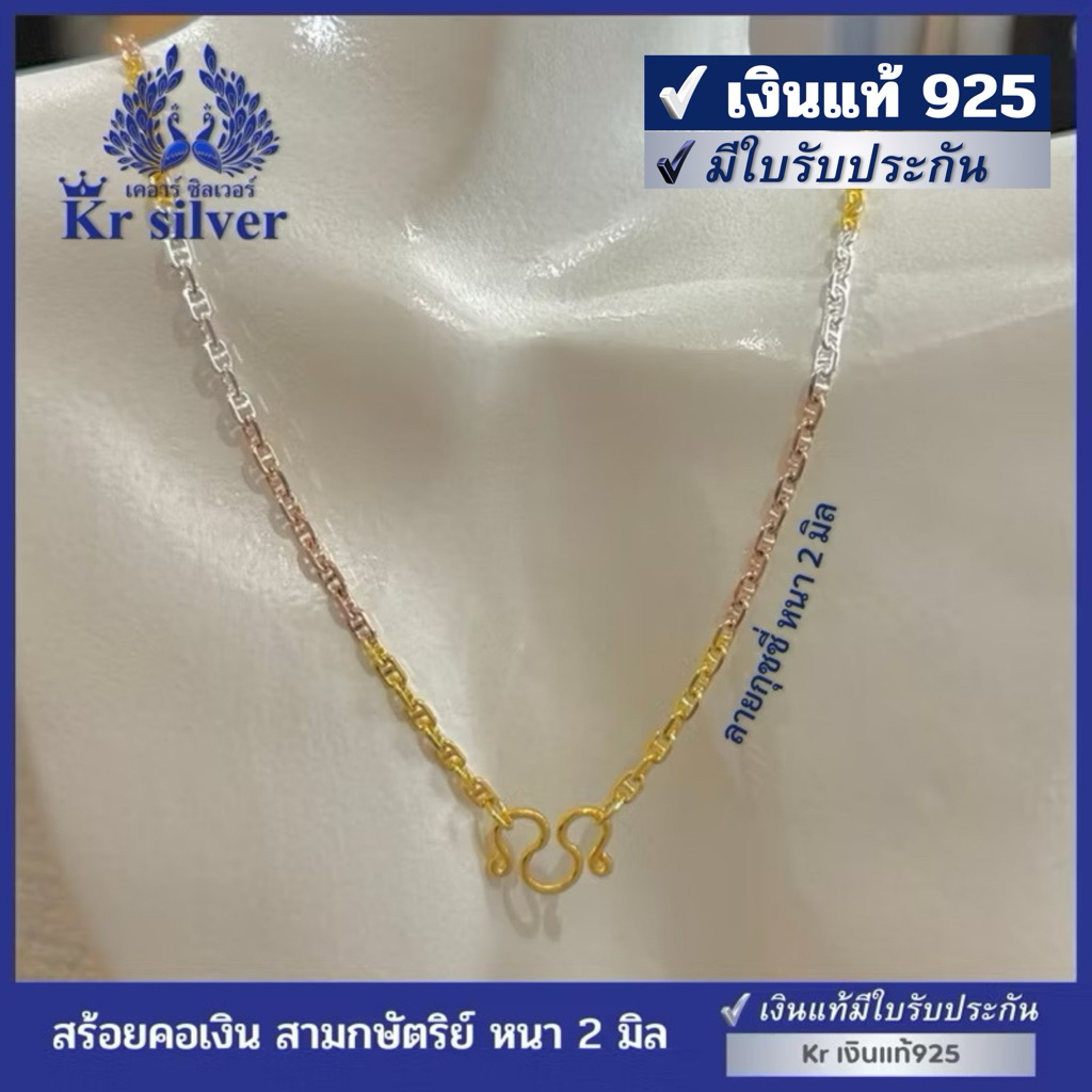 Kr silver เงินแท้มีใบรับประกัน สร้อยคอเงินแท้สามกษัตริย์ ลายกุชชี่ หนา 2 มิล เลือกความยาวได้ | N3K20002