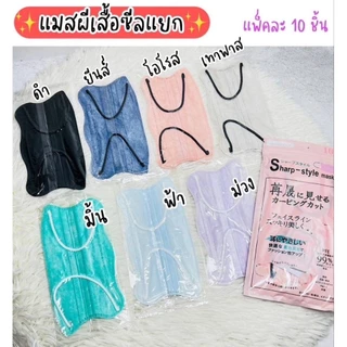 แมสหน้าเรียว แมสผีเสื้อ แพคละ10-30-50ชิ้น(สินค้าส่งจากกรุงเทพฯ)