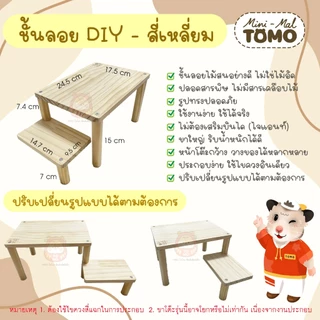ร้านโทโมะ 💕 งานไม้สน TOMO x Mini-Mal ของแต่งกรง ชั้นลอย สำหรับ แฮมสเตอร์ เจอร์บิล