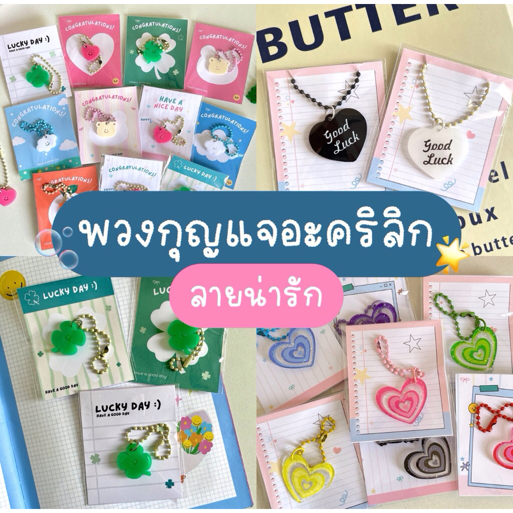 รวมพวงกุญแจ จี้อะคริลิก โซ่ไข่ปลา ของขวัญปัจฉิม ของเเจก