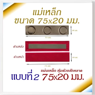 แม่เหล็ก แม่เหล็กติดป้ายชื่อ ป้ายชื่อแม่เหล็ก แม่เหล็กติดแพรแถบ เเม่เหล็กแรงสูง ขนาด 90X20 มม.,75x20 มม. รุ่น แผ่นเหล็ก