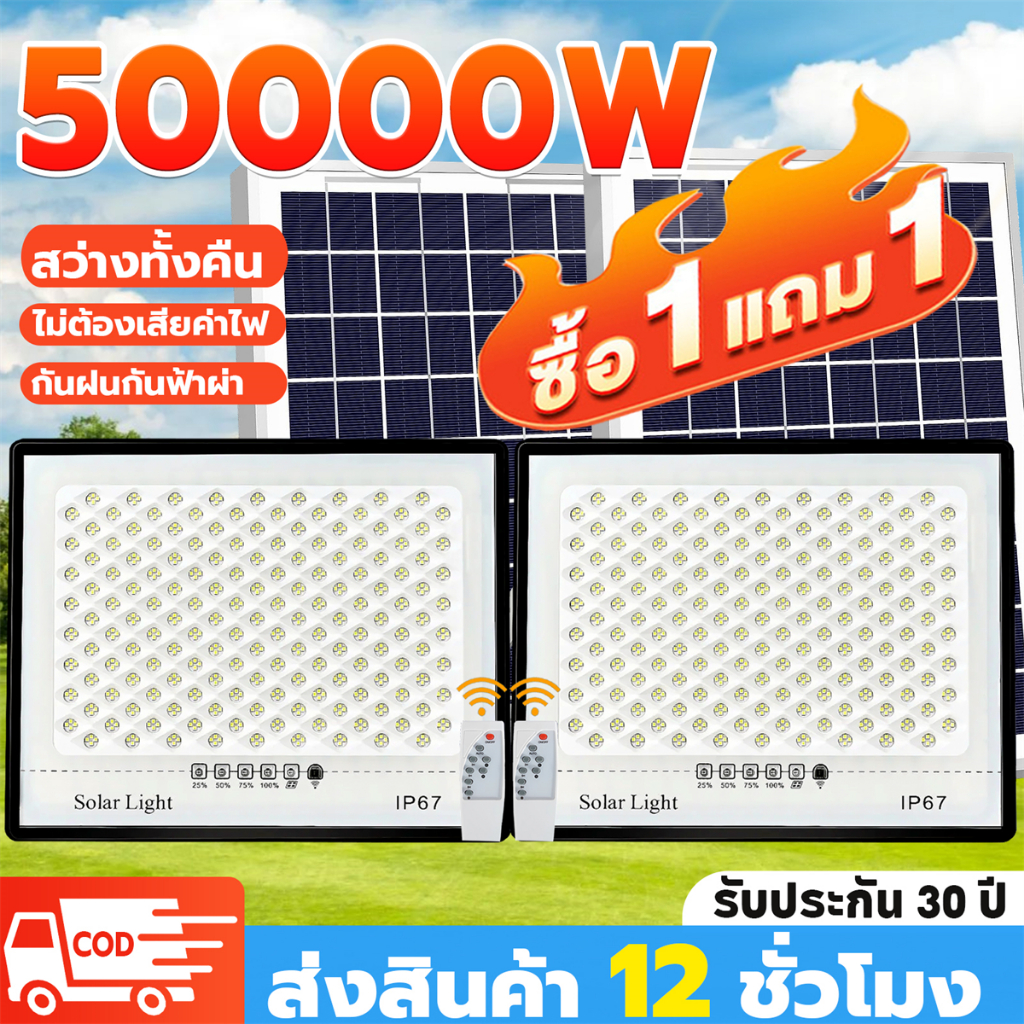 ONECUTE【ซื้อ 1 แถม 1】 ไฟโซล่าเซลล์ 50000W โซล่าเซลล์ ไฟสว่างมาก ไฟโซล่าเซล กันน้ำ IP67 สว่างอัตโนมัติเมื่อฟ้ามืด