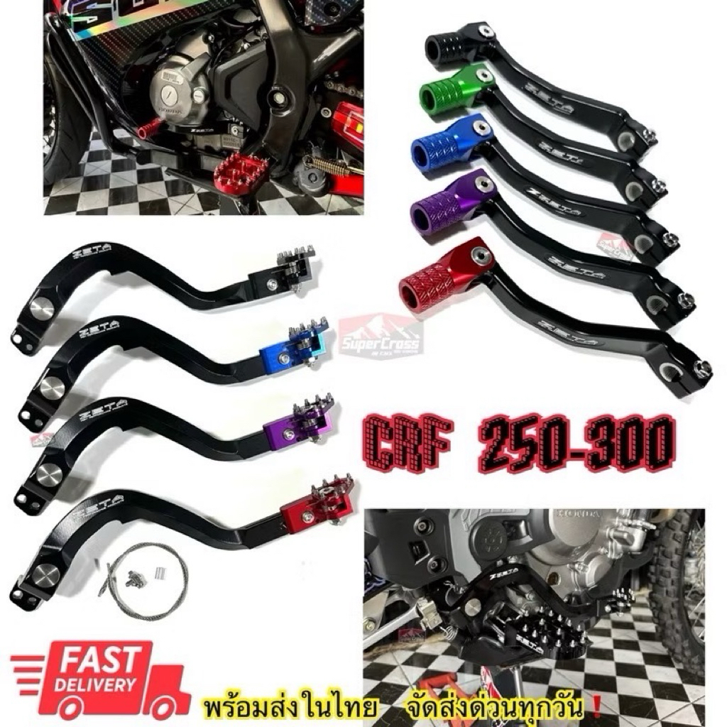 คันเบรค / คันเกียร์ CRF 250/300 L M RALLY (พร้อมส่งในไทย)