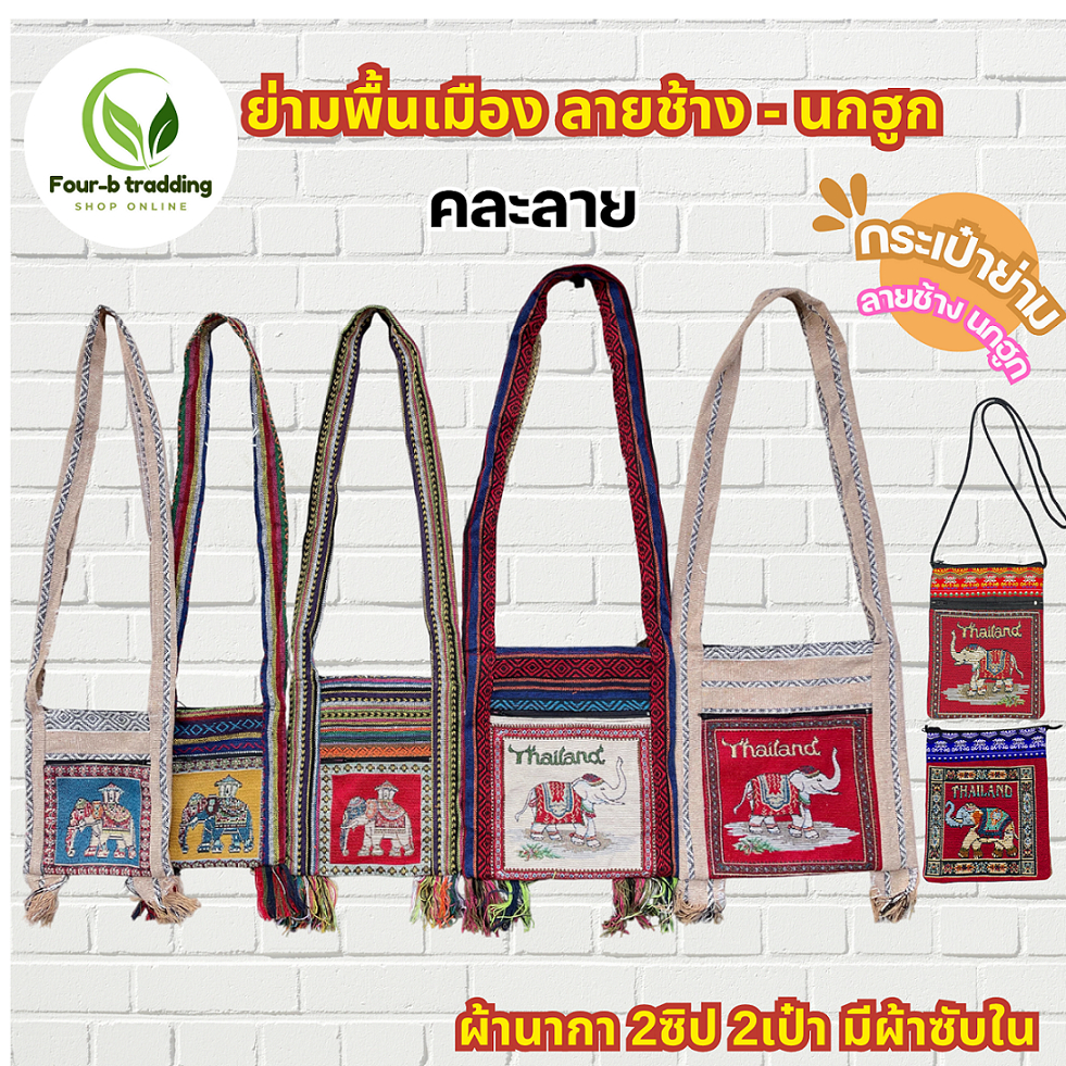 (ยกมัด10ใบ) ย่ามลายช้าง ลายนก (คละลายมากกว่าในรูป )มีผ้าซับใน กระเป๋าย่าม ผ้าพื้นเมือง 2 ช่อง 2 ซิป