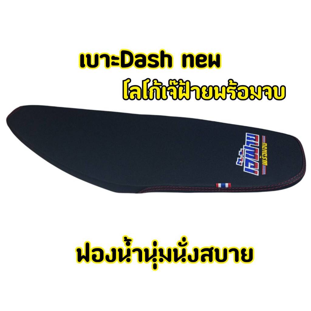 งานเกรดดี โลโก้เจ้ฝ้ายพร้อมจบ เบาะปาด Dash แดช ใหม่ ผ้าเรียบ อย่างดี ทรงสวย