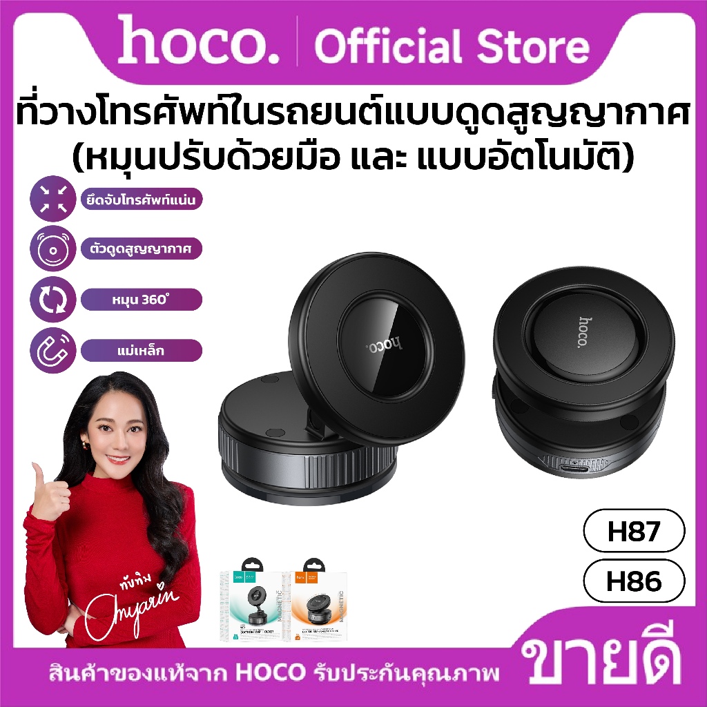 ที่วางมือถือแม่เหล็ก HOCO H86 หมุนปรับด้วยมือ H87 ดูดสูญญากาศอัตโนมัติ ใช้งานพื้นผิวเรียบ ติดตั้งง่าย แข็งแรง