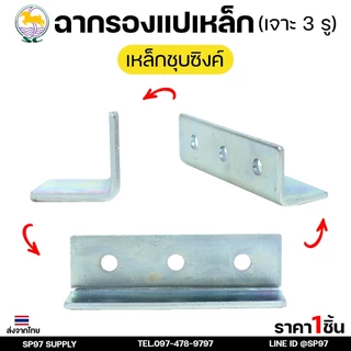 SC ตราม้า ฉาก รองแปเหล็ก ขนาด 1.5 นิ้ว และ 2 นิ้ว เจาะ 3 รู จำนวน 1 ชิ้น เหล็กหนา 4.5 มิล รู 10 มิล