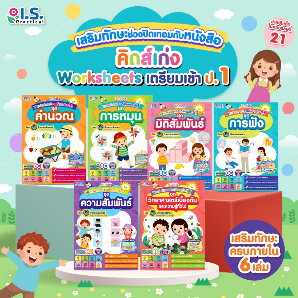 คิดส์เก่ง Worksheets เตรียมเข้า ป.1 โดยติวเตอร์ป้าหนอน