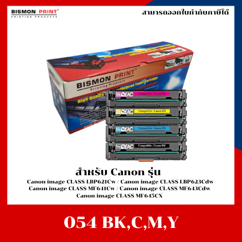 หมึกเทียบเท่า Canon 054 BK,C,M,Y สำหรับเครื่อง LBP621Cw/ LBP623Cdw/ MF641Cw/ MF643Cdw/ MF645CX