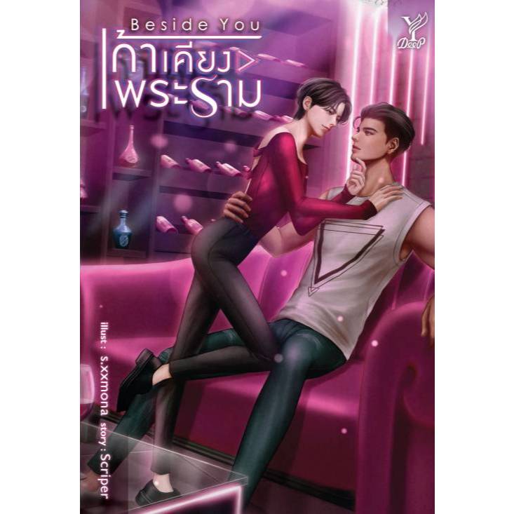 สถาพรบุ๊คส์ออนทัวร์ BL (129 บาท) Beside you เก้าเคียงพระราม โดย Scriper มือหนึ่ง พร้อมส่ง