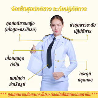 [ร้านเกียรติยศ] เซ็ทชุดปกติขาวข้าราชการ พร้อมเครื่องหมาย (วาเลนติโน่ ขาวโอโม่)