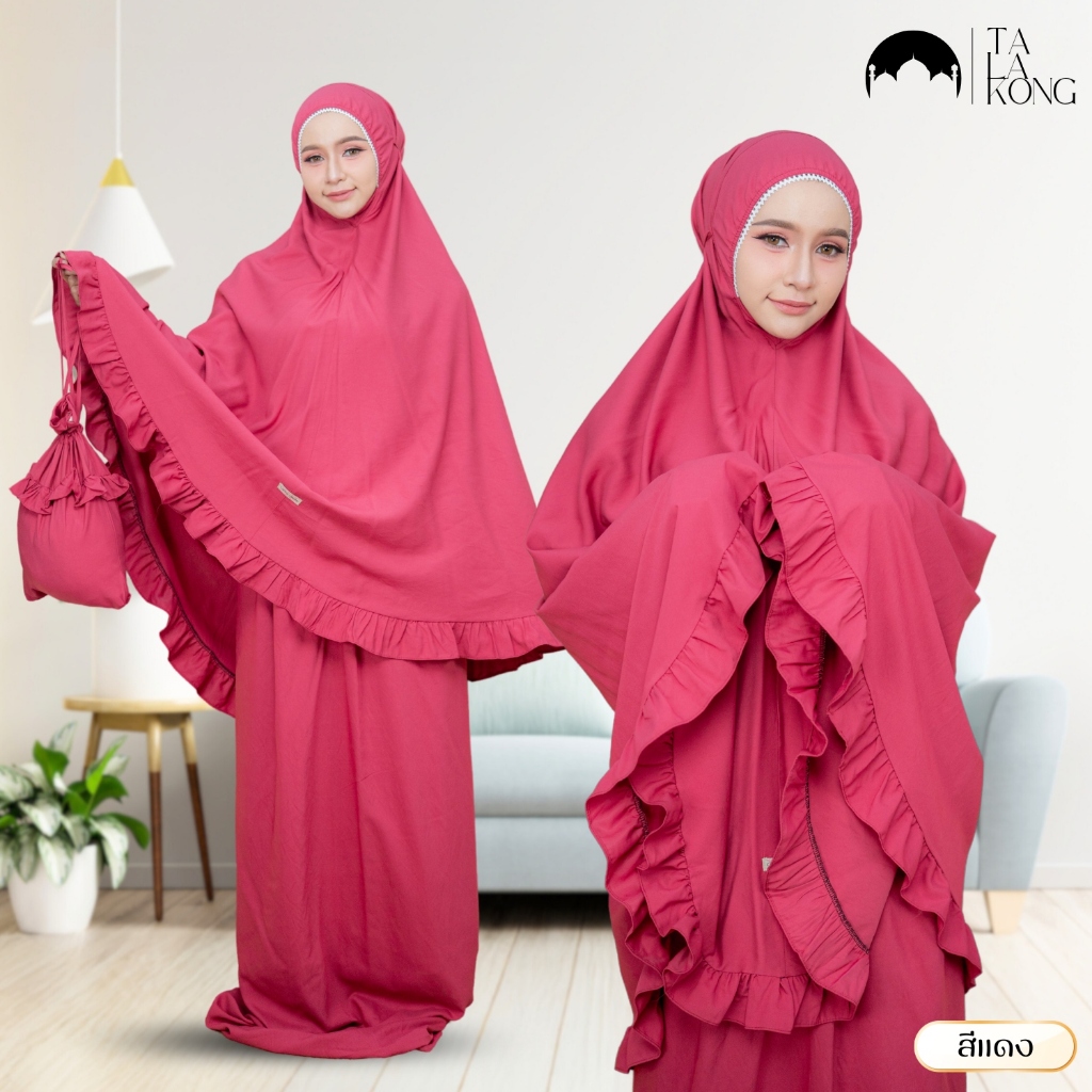 ชุดละหมาด ผ้าตะละกง พร้อมกระเป๋า พกพาสะดวก (คละเฉดสี) (คละผ้า) สีพื้น กรอบหน้ายางยืด TB44วาริสมุสลิม