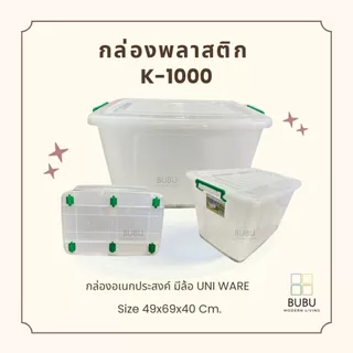 กล่องพลาสติกอเนกประสงค์ K-1000 (90 L) มีล้อเลื่อน UNI WARE | กล่องเก็บของ กล่องพร้อมฝาปิด เกรด A