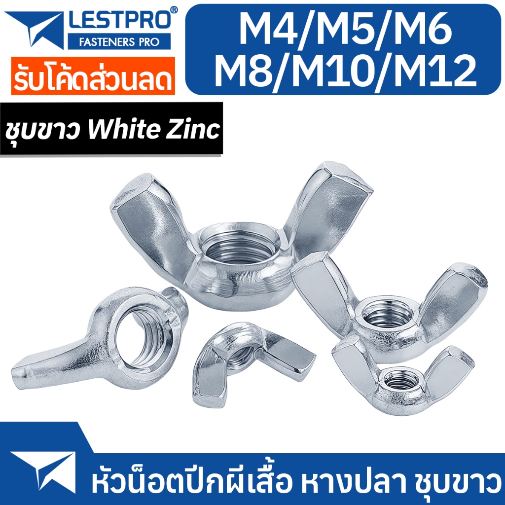 หางปลา ปีก ชุบขาว เกลียวมิล M3 M4 M5 M6 M8 M10 M12 หัวน็อต ตัวเมีย DIN315 Wing Nuts Stainless WHITE ZINC