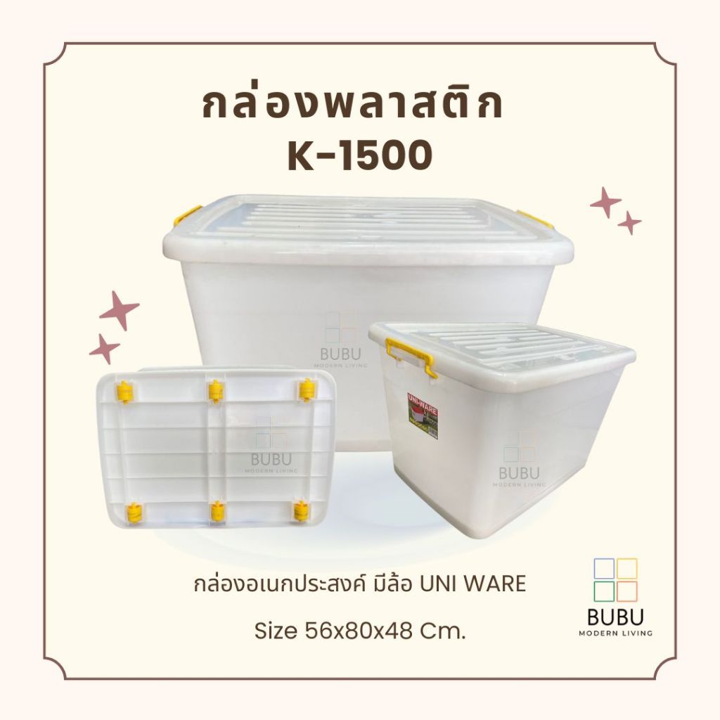 กล่องพลาสติกอเนกประสงค์ K-1500 (135 L) มีล้อเลื่อน UNI WARE | กล่องเก็บของ กล่องพร้อมฝาปิด เกรด A