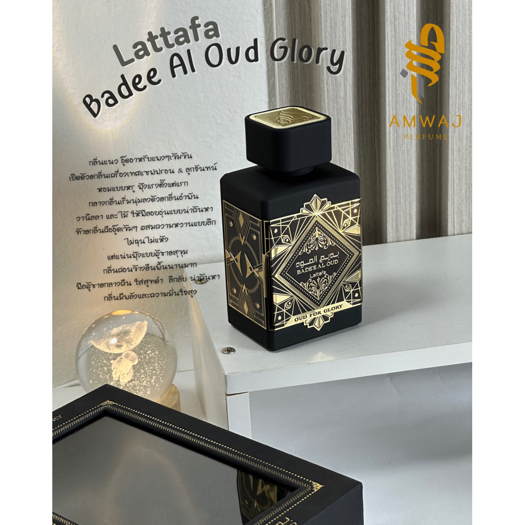 Badee al oud Lattafa oud for glory น้ำหอมอาหรับ แบ่งขาย