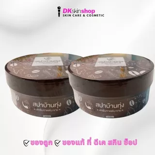 สครับสปาบ้านทุ่ง สครับสมุนไพรไทย /สครับกาแฟมะขาม/สครับฮันนี่เลม่อน/สครับชาเขียว (ปริมาณ 250 กรัม) สครับผิว Scrub