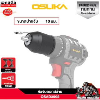[ถูกสุด] OSUKA หัวสว่าน หัวจับดอก งานช่าง อะไหล่สว่าน OCD801 / OCHD802 รหัส OSAD3001 / OSAD3002 / OSAD3003 สว่าน เอกสตีล