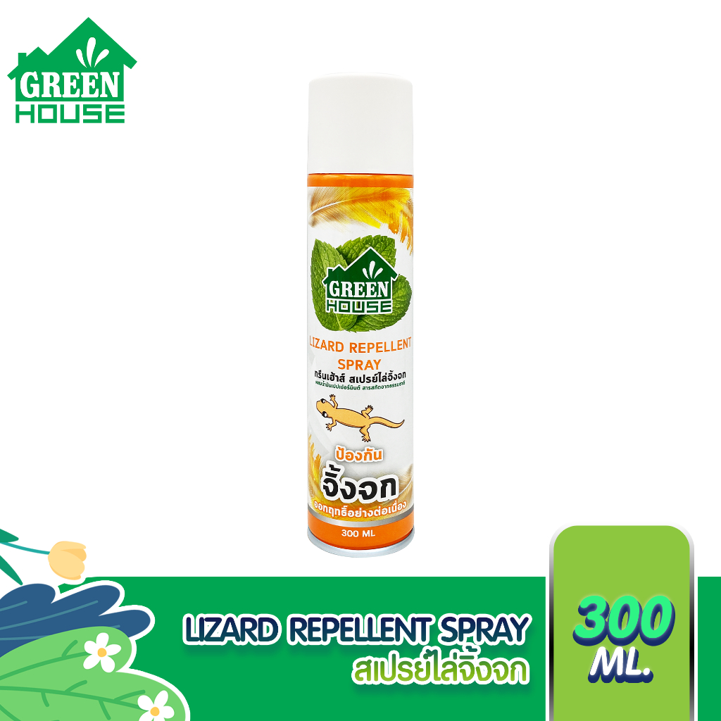 สเปรย์ ไล่จิ้งจก ตุ๊กแก 300 มล. หัวฉีดรุ่นพิเศษ สูตรธรรมชาติ GREEN HOUSE LIZARD REPELLENT SPRAY