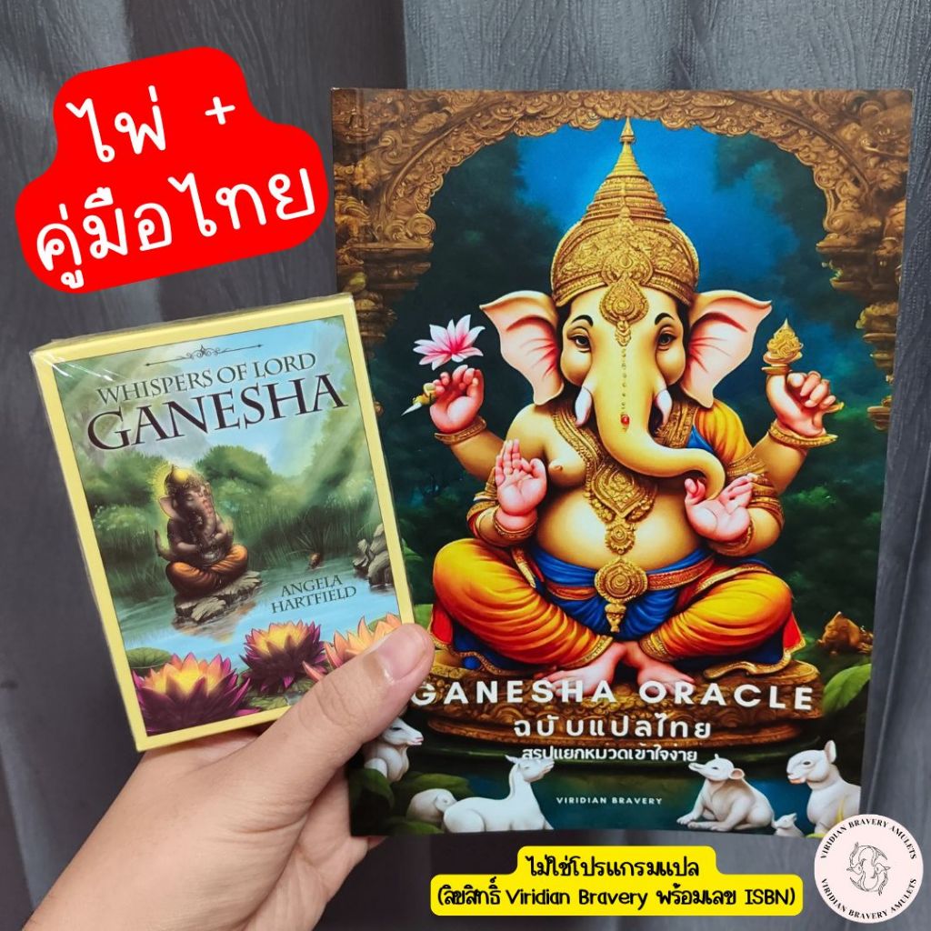 (ไพ่+หนังสือคู่มือไทย🇹🇭 ไม่ใช่โปรแกรมแปล) สรุปแยกหมวด ไพ่พระพิฆเนศ Ganesha Oracle💖อ่านรายละเอียดด้านล่างก่อนซื้อครับ!