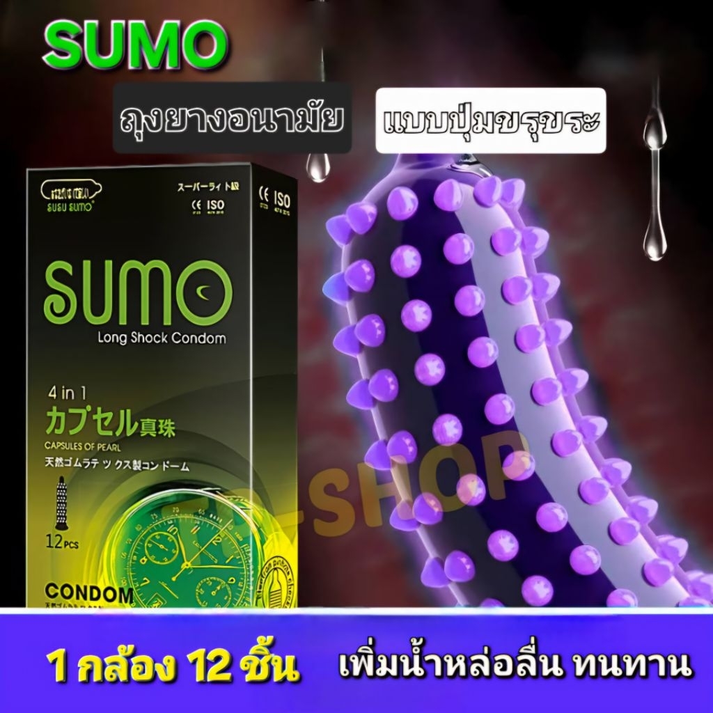 ถุงยางอนามัย [ SUMO & SUSU ] ขนาด 49-54 มม (12ชิ้น/1กล่อง) เรียบ & ไม่เรียบ พร้อมส่ง