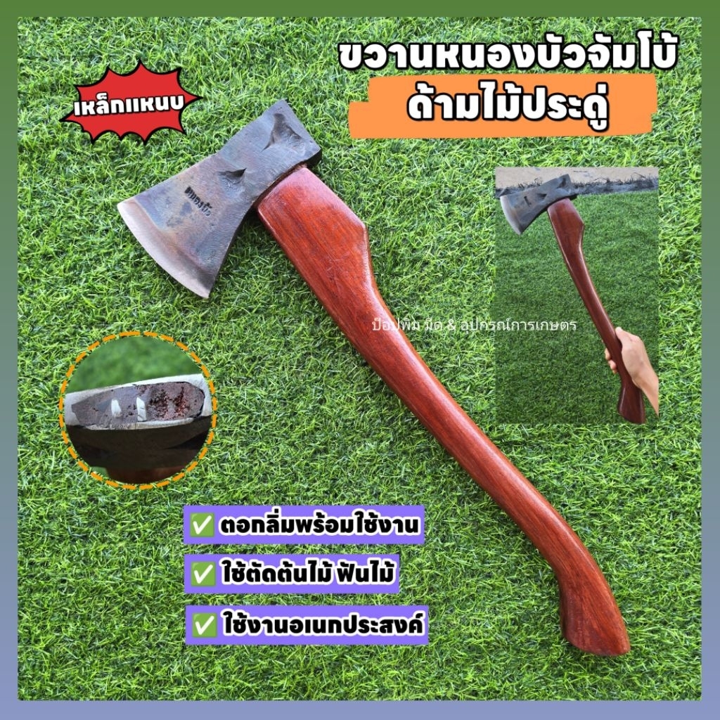 ขวานหนองบัวจัมโบ้ ด้ามไม้ประดู่ ใช้ตัดไม้ หัวขวานทำจากเหล็กแหนบแท้ ตอกลิ่ม พร้อมใช้งาน