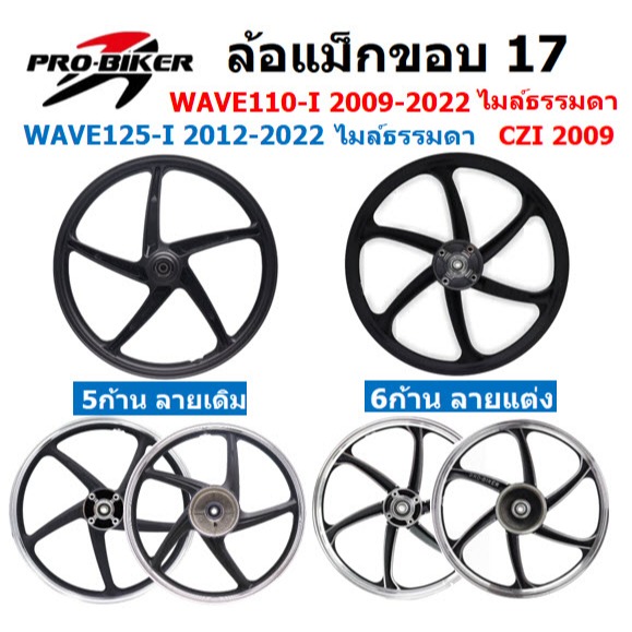 (คู่) ล้อแม็ก WAVE110-I 2012-2019 & WAVE125-I ปลาวาฬ 2012-2021 ล้อแม็กWAVE125-Iปลาวาฬ ล้อแม็กเวฟ110ไ