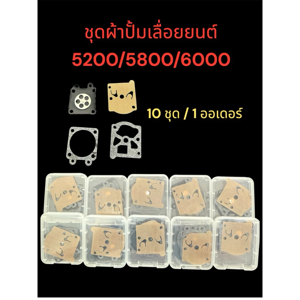 ชุดผ้าปั้มเลื่อยยนต์5200/5800/6000 10ชุด/1 ออเดอร์ อะไหล่เลื่อยยนต์