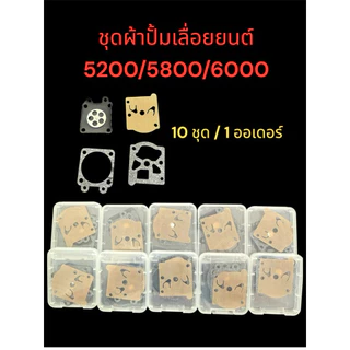 ชุดผ้าปั้มเลื่อยยนต์5200/5800/6000 10ชุด/1 ออเดอร์ อะไหล่เลื่อยยนต์