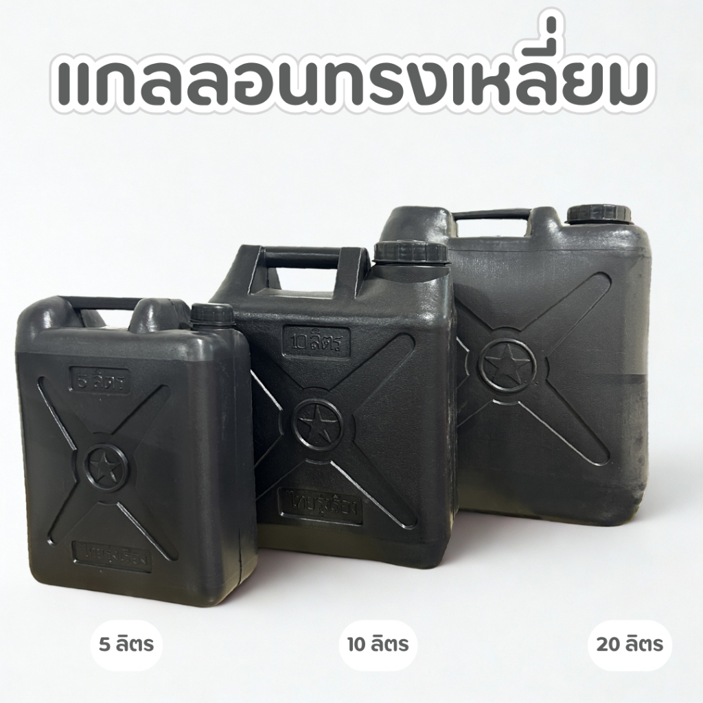 แกลลอน แกลลอนน้ำมัน แกลลอนดำ มี3ขนาด 5,10,20,30ลิตร สินค้าใหม่ พลาสติกเหนียว แข็งแรง ทนทาน พร้อมส่ง