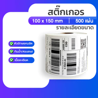 พร้อมส่ง กระดาษสติ๊กเกอร์ 100x150 กระดาษความร้อน สติ๊กเกอร์บาร์โค้ดความร้อนแบบม้วน label กระดาษปริ้นบาร์โค้ด ไม่ใช้หมึก