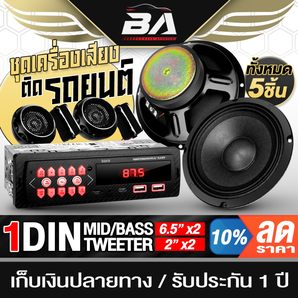 BA SOUND ชุดเครื่องเสียงติดรถยนต์ 9ชิ้น วิทยุติดรถยนต์ แถม ลำโพง 6.5นิ้ว x2 + ทวิตเตอร์โดม 2นิ้ว x2 ใช้ Siri หรือเอไอได้