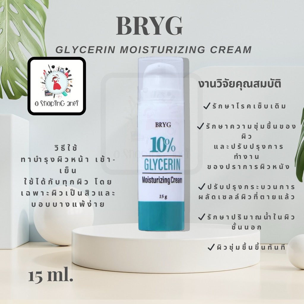 ครีมบำรุงผิวหน้า  บริก BRYG Glycerin 10% Moisturizing Cream ขนาดบรรจุ: 15 ml