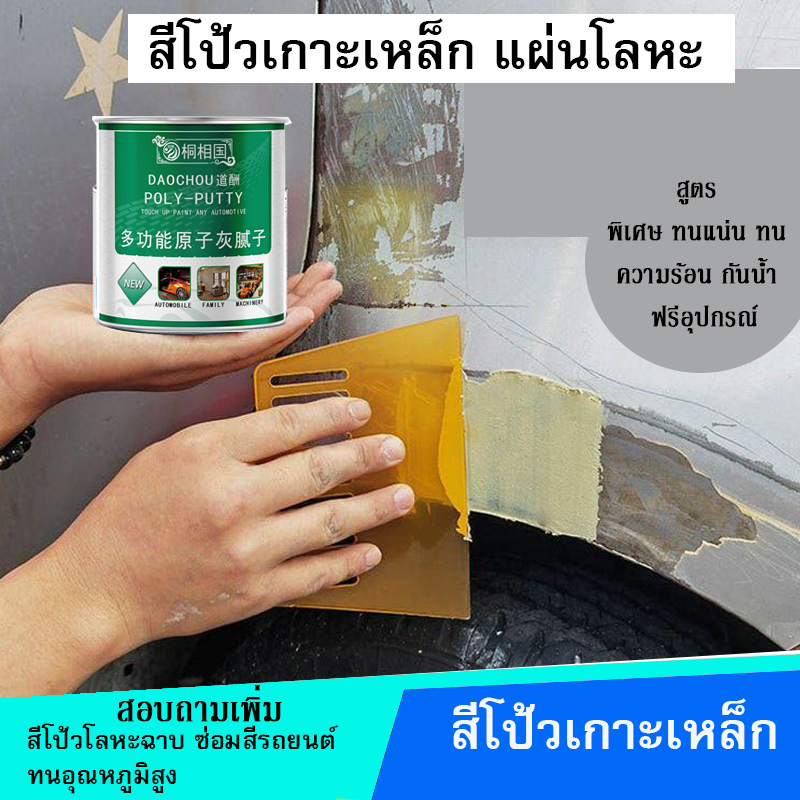 สีโป้วรถยนต์ ยืดหยุ่น ทนน้ำ ความร้อนสูง (ยึดเกาะเหล็กดีเยี่ยม) Plan สีโป้วเกาะเหล็ก  โป้วไฟเบอร์