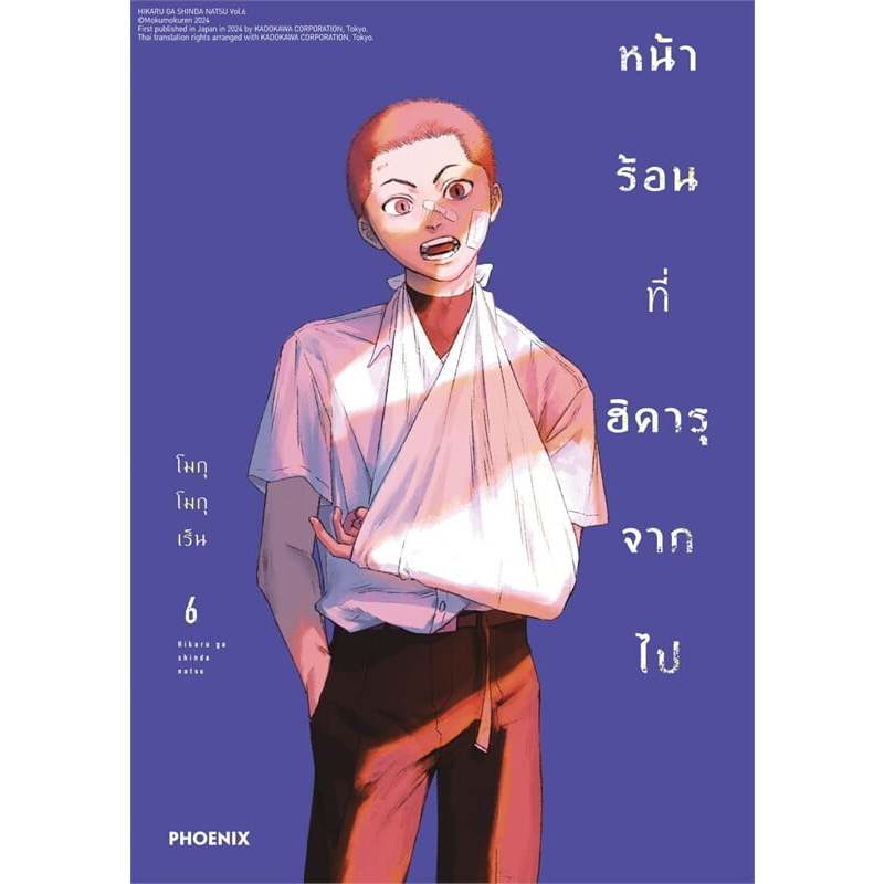 หนังสือ หน้าร้อนที่ฮิคารุจากไป (Mg) เล่ม 1-7 สำนักพิมพ์: PHOENIX การ์ตูนมังงะญี่ปุ่น #BookLandShop - รูปที่ 5