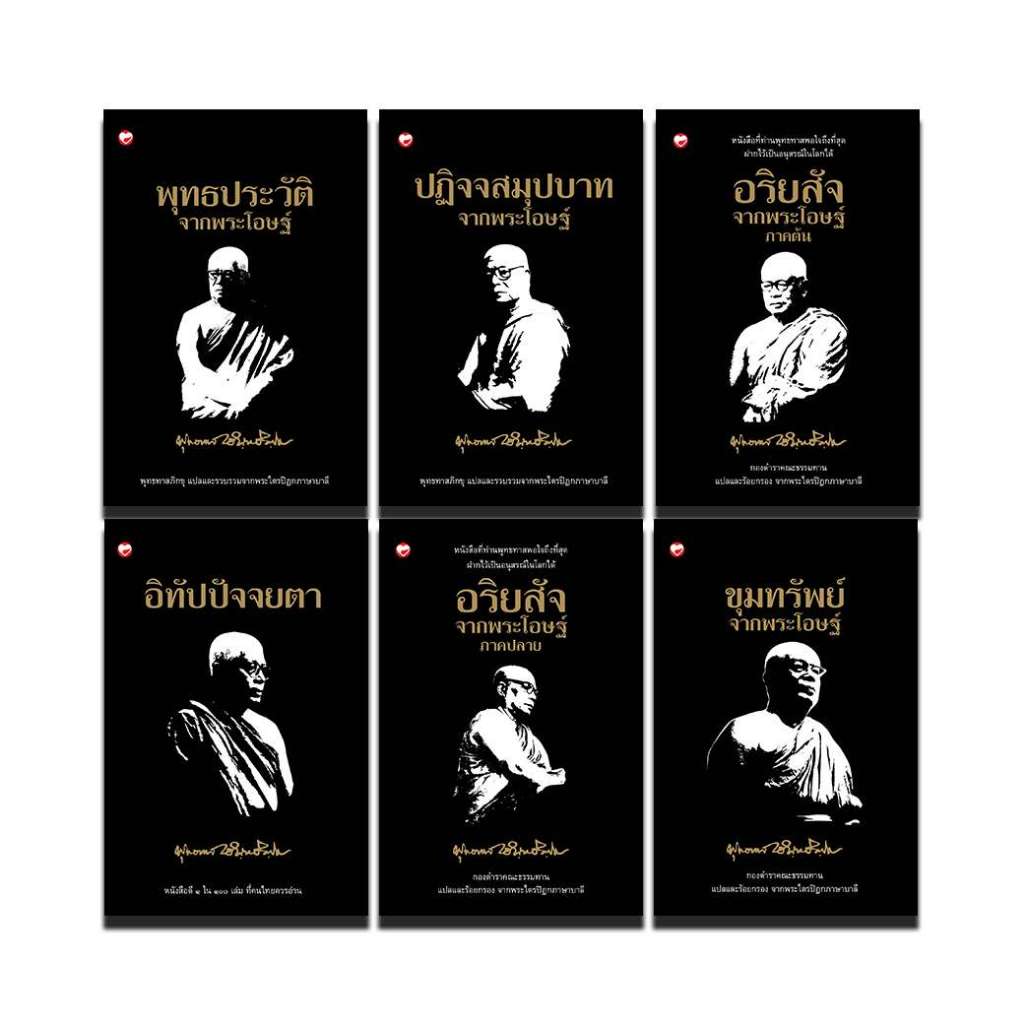 หนังสือ ชุด ธรรมโฆษณ์ จากพระโอษฐ์ 6 เล่ม ผู้เขียน: พุทธทาสภิกขุ สำนักพิมพ์ สุขภาพใจ ธรรมะ ศาสนา ปรัชญา คำสอน