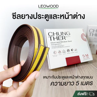 Leowood ซีลยางประตู-หน้าต่าง กันเสียงรบกวน กันฝุ่น ลมและแมลง ยางซิลิโคน EPDM สีน้ำตาลเข้ม ยาว 5 เมตร