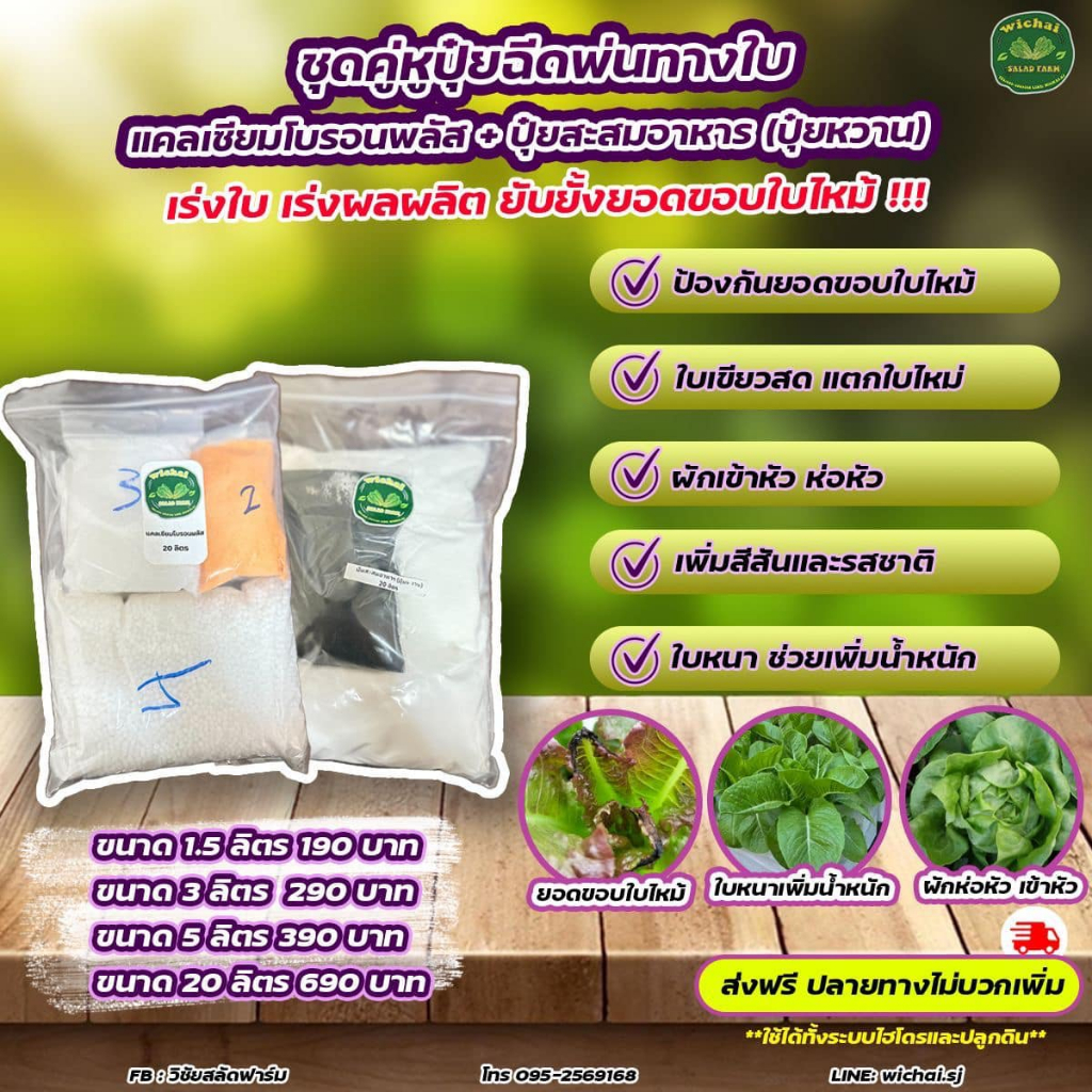 ปุ๋ยฉีดพ่นทางใบ ปุ๋ยหวาน+แคลเซียมโบรอนพลัส