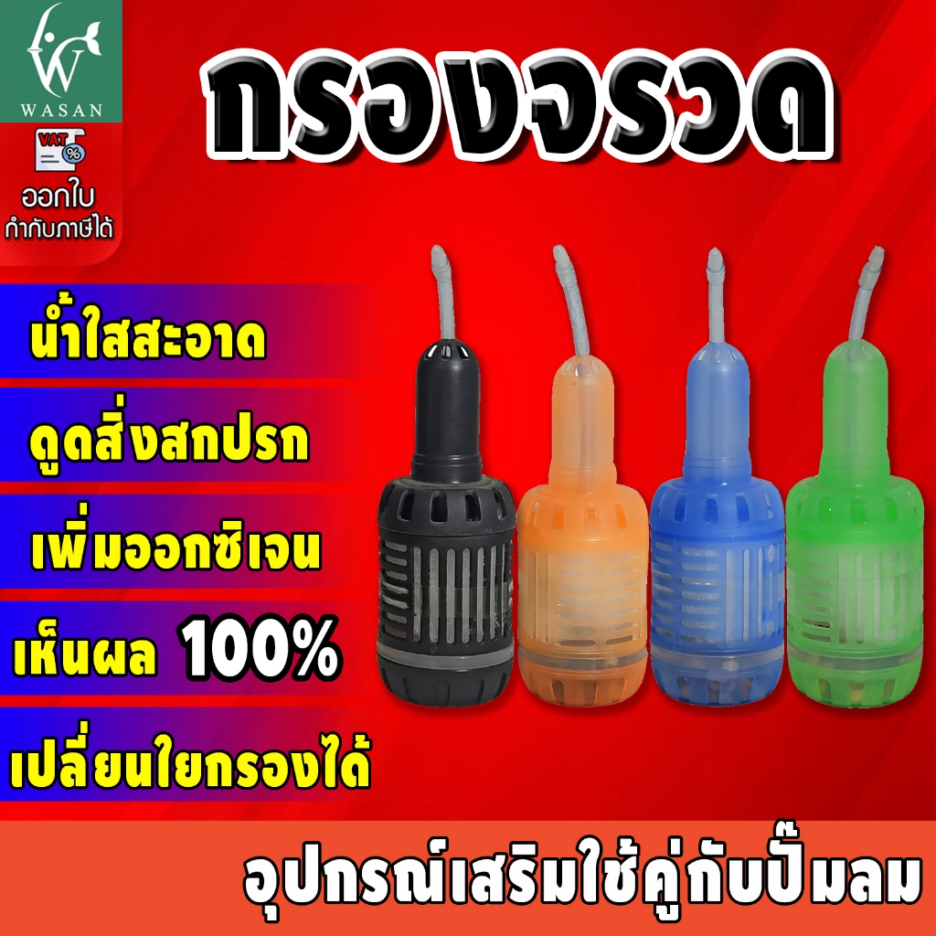 กรองจรวด กรองระเบิด สำหรับตู้ปลา (คละสีส่ง) (ถูกที่สุด🔥 ดีที่สุด🔥) BY วสันต์อุปกรณ์ปลาสวยงาม