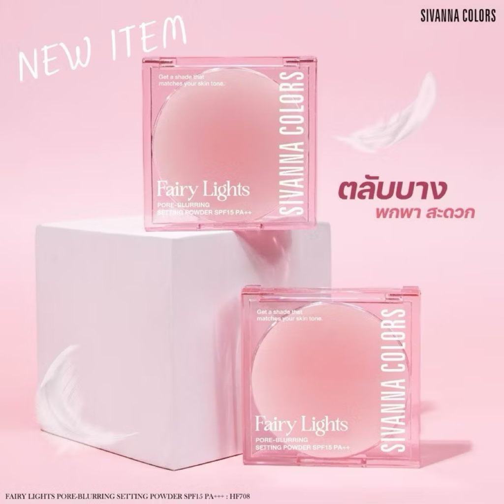 SIVANNA FAIRY LIGHTS PORE-BLURRING SETTING POWDER HF708 แป้งซีเวนน่า แพรี่ ไลท์ส พอร์-เบอลริ่ง